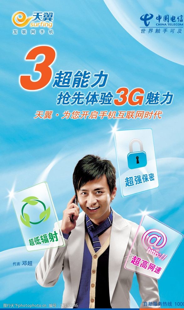 天翼3G广告图片