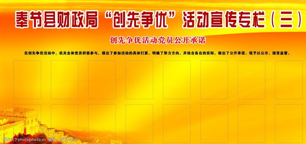 关键词:奉节县财政局创先争优专栏 黄色 喜庆 长城 光线 展板模板