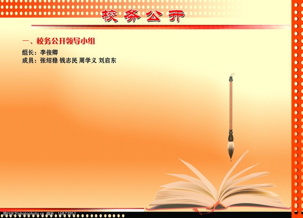 关键词:校务公开 站牌展板 红色背景 书 毛笔 线条 橱窗 展板模板
