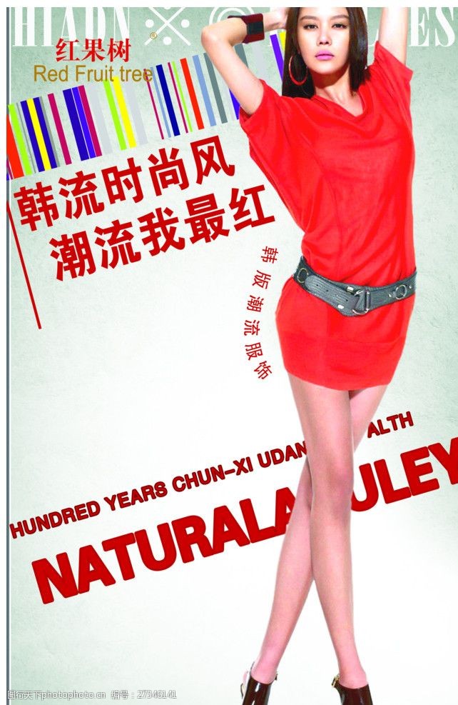 关键词:红果树韩版服饰 红果树 韩版服饰 美女 韩流 海报设计 广告