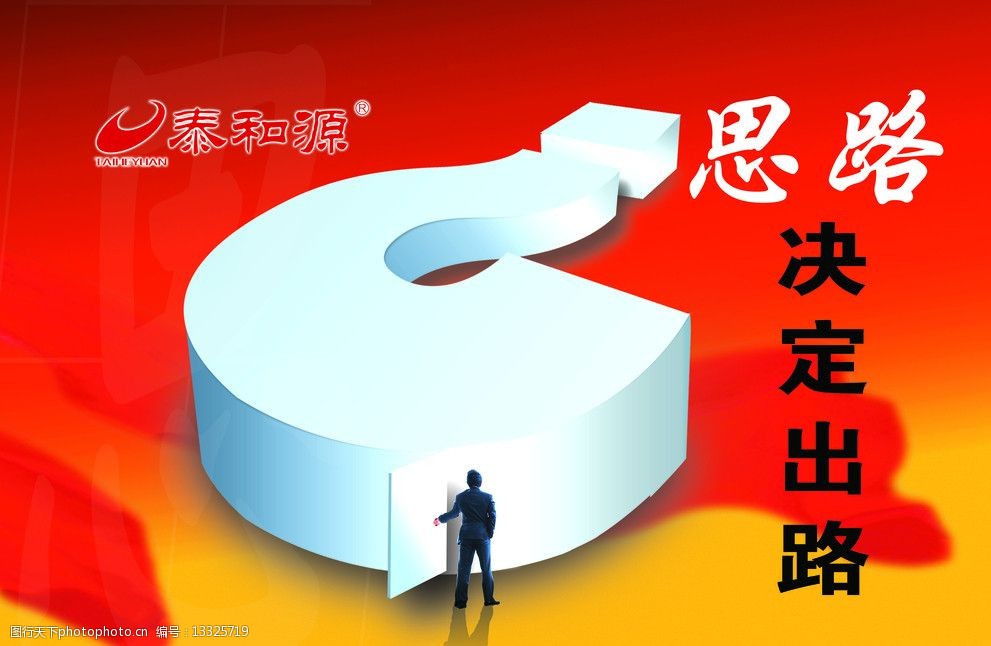 思路决定出路图片