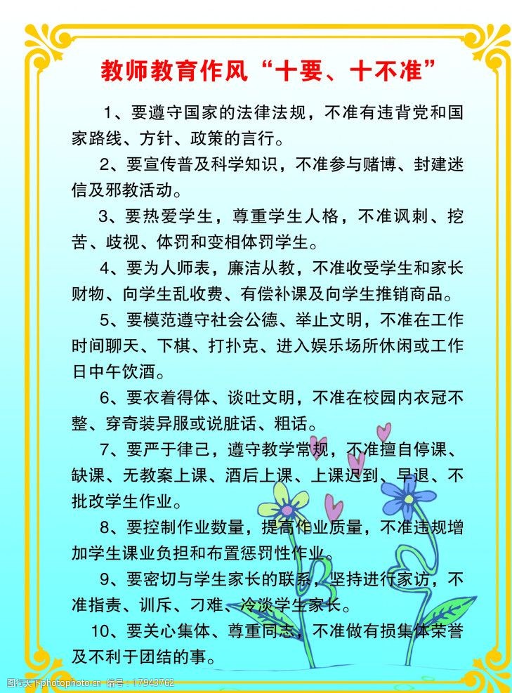 教师教育作风"十要十不准"图片