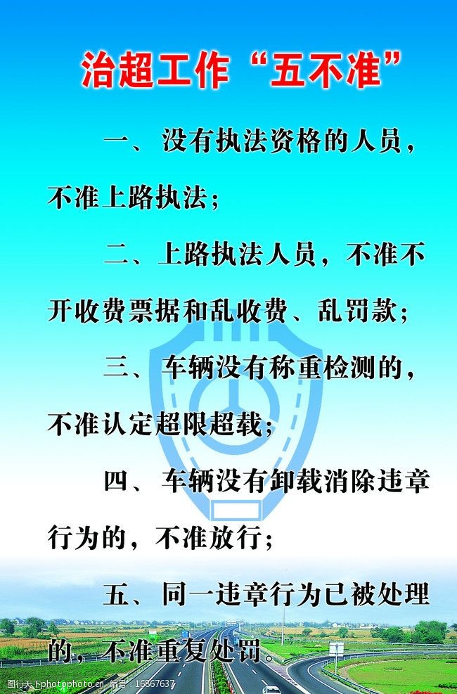 治超工作"五不准"图片