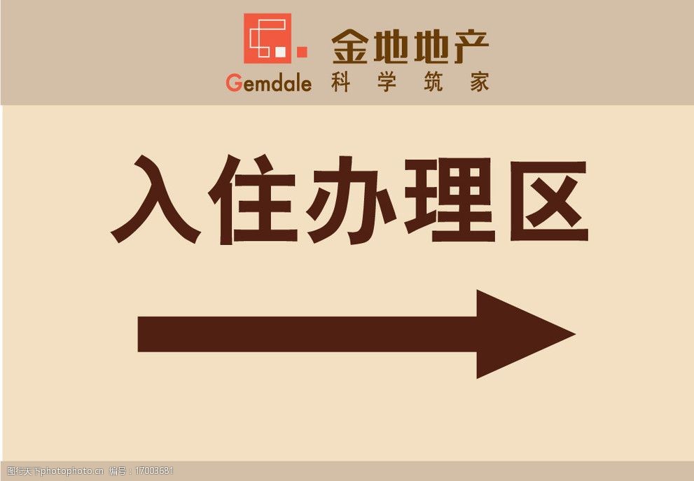 关键词:指示牌 金地地产 logo 箭头 背景 办理区 米色 展板模板 广告