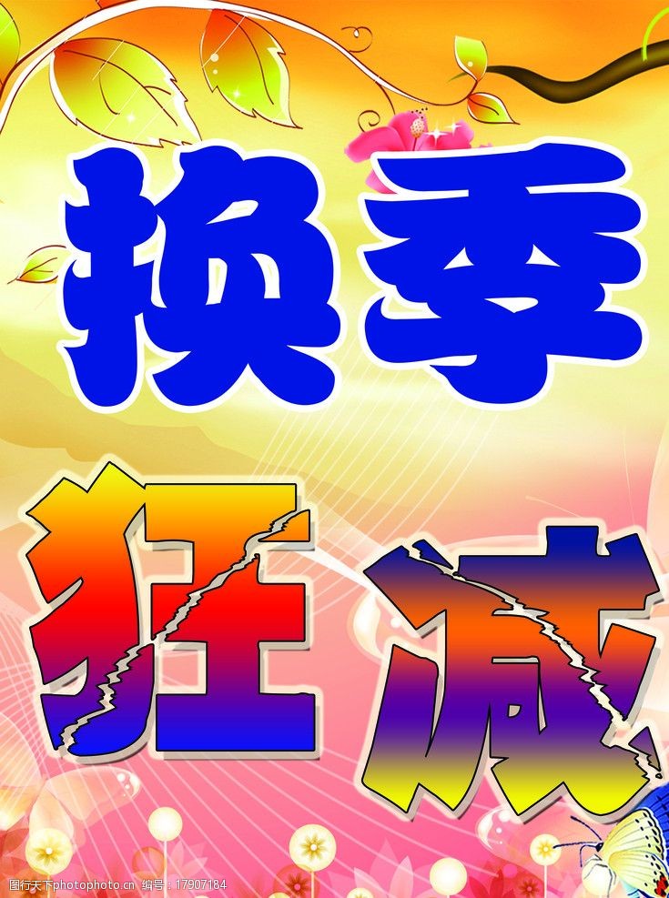 换季狂减 绿叶 花 字 背景 红色 秋景 蝴蝶 草地 蒲公英 促销海报