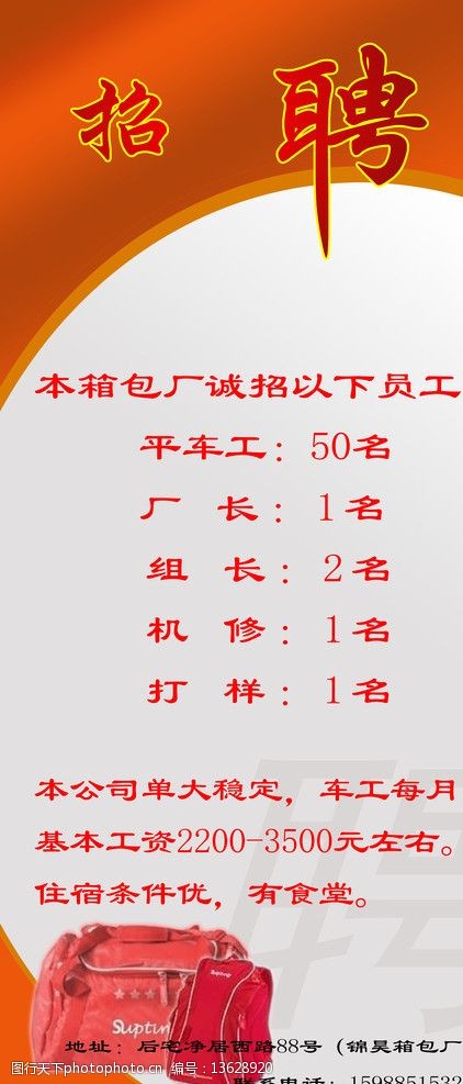 关键词:招聘广告 招聘 招工广告 箱包招工 箱包 150dpi 其他模版 广告