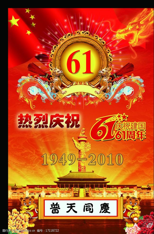 国庆61周年图片