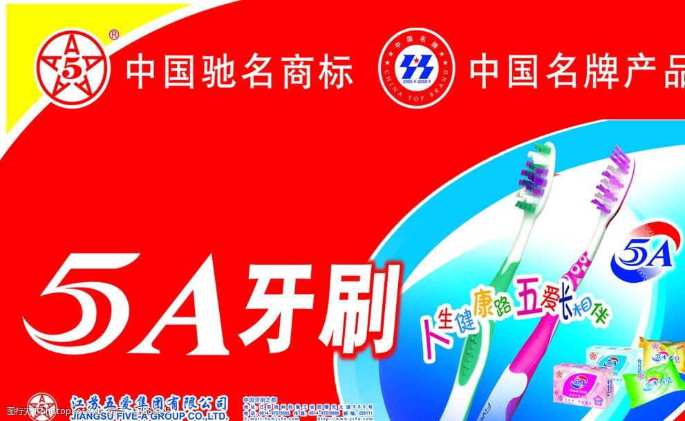 关键词:5a牙刷 牙刷 红色背景 黄色背景 商标 名牌产品 其他 psd分层