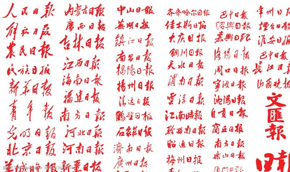 关键词:报纸包头 人民日报 解放日报 农民日报 青年报 光明日报 报头