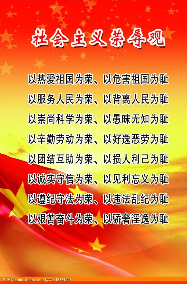 社会主义荣辱观图片
