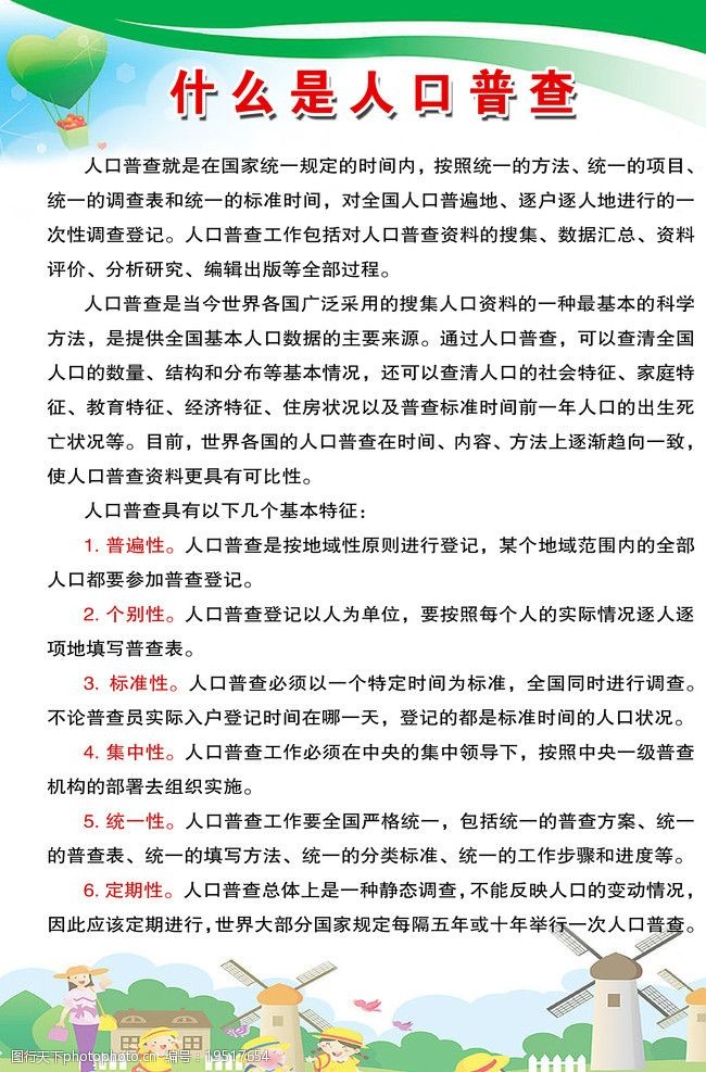 什么是人口普查图片