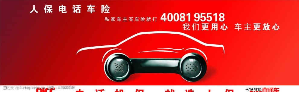 人保 車險 直通車 汽車輪廓 電話筒 矢量標誌 cdr 矢量圖 廣告設計