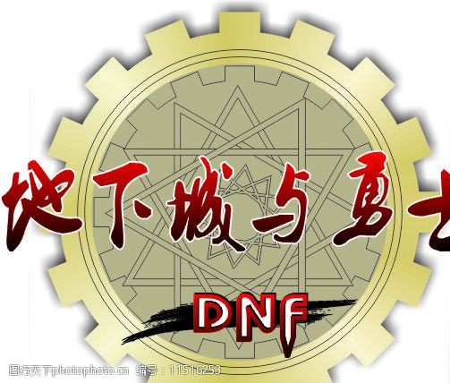 矢量标志 logo 标志 游戏 腾讯 qq dnf 网络游戏 其他 标识标志图标
