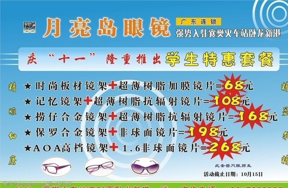 月亮岛眼镜 劲爆框 圆环 眼镜 背景 矢量 cdr dm宣传单 广告设计